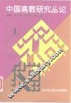 中国高教研究丛论  1