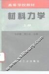 材料力学  上