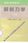 材料力学  下