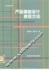 产品造型设计表现方法