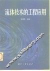 流体技术的工程应用