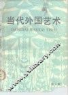 当代外国艺术  第5辑