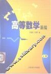 高等数学新编  上