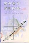 高等数学简明教程  上