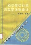 牵引传动行星无级变速器设计