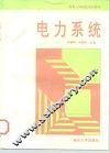 电力系统