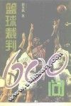 篮球裁判600问