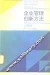 企业管理创新方法