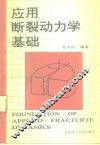 应用断裂动力学基础