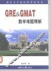 GRE & GMAT数学难题精解
