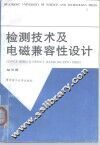 检测技术及电磁兼容性设计