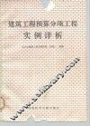 建筑工程预算分项工程实例详析