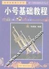 小号基础教程