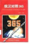 俄汉对照365