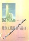 建筑工程经济与管理