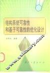 结构系统可靠性和基于可靠性的优化设计