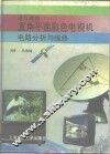 进口遥控直角平面彩色电视机电路分析与维修