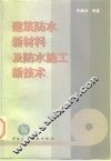 建筑防水新材料及防水施工新技术