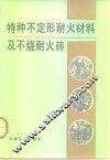 特种不定形耐火材料及不烧耐火砖
