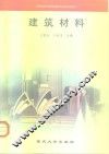 建筑材料