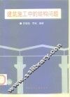 建筑施工中的结构问题