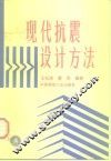 现代抗震设计方法