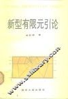 新型有限元引论