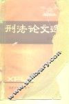 刑法论文选  附索引