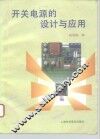 开关电源的设计与应用