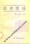 技术市场