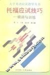 托福应试技巧  精讲与训练