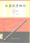 证券投资概论