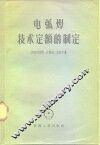 电弧焊技术定额的制定