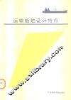 运输船舶设计特点