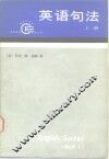 英语句法