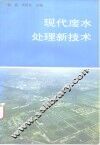 现代废水处理新技术