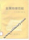 金属物理性能