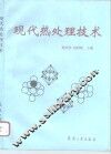 现代热处理技术