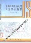 金属材料及热处理专业知识解答