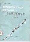 金属材料及热处理