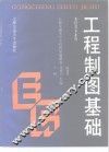 工程制图基础