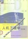 人机工程学  修订版
