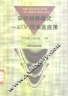 异步转移模式 ATM技术及应用