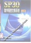 SP30数字程控交换系统  上