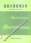 船舶计算结构力学