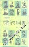 中国音乐家小传