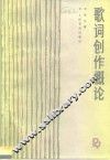歌词创作概论