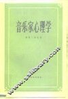 音乐家心理学