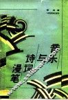 音乐与诗词漫笔
