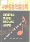 中外名曲欣赏指南